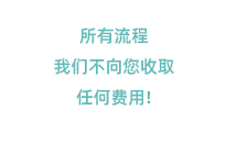 所有流程我们不向您收取任何费用！